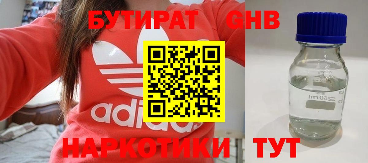 БУТИРАТ жидкий экстази Реж