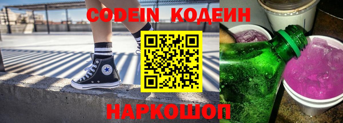 Реж  Кодеиновый сироп Lean Purple Drank  Кодеин Purple Drank  Вход с VPN 